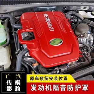引擎防尘隔音罩专用 广汽传祺m6影豹影酷影速GS3发动机保护盖改装