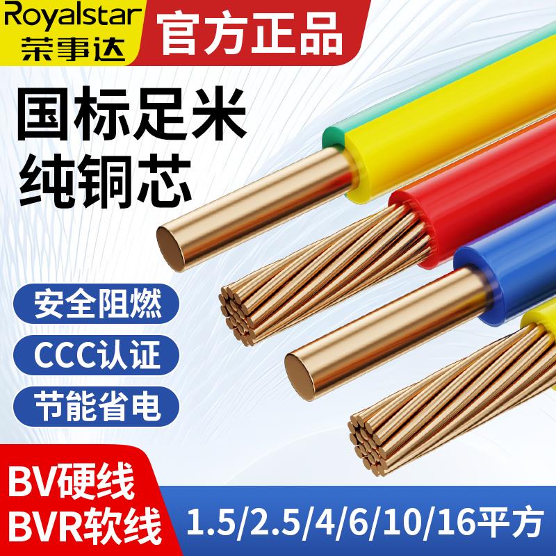 荣事达电线国标铜芯家用bv纯铜1点5 2.5 4 6 10平方bvr铜线接地线