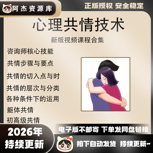 心理学共情技术教学视频课程心理咨询师共情能力技巧教学课程