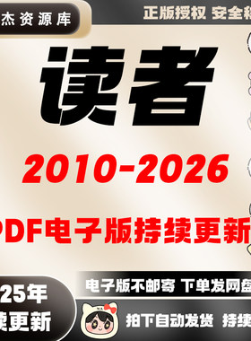 读者合集系列2010-2026PDF电子版阅读设计素材资源持续更新消费卡