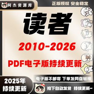 读者合集系列2010-2026PDF电子版阅读设计素材资源持续更新消费卡
