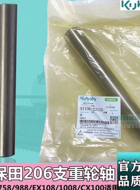 久保田888 988 EX108收割机配件支重轮轴206支重轮轴5H492-23110