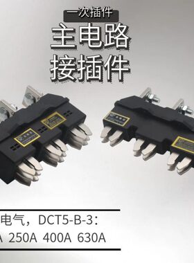 海坦插件主电路动插件DCT5-B-3-125A250A400A630一次插件静座DCZ6