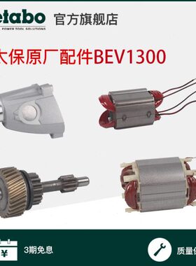 麦太保BEV1300-2零件配件转子定子齿轮传动轴齿轮箱碳刷BE1100
