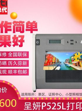 呈研525呈妍p525l热升华彩色专用照片冲印机相馆打印机小型彩扩机