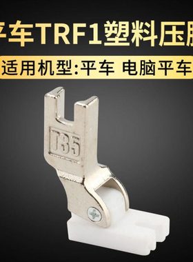 TRF1双轮压脚塑料压脚 T35双槽跟换底板 缝纫机平车滚轮压脚