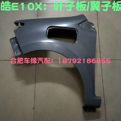 江淮思皓E10X/X8嘉悦A5ic5IEVA50叶子板 翼子板钣金件 车轮叶子板