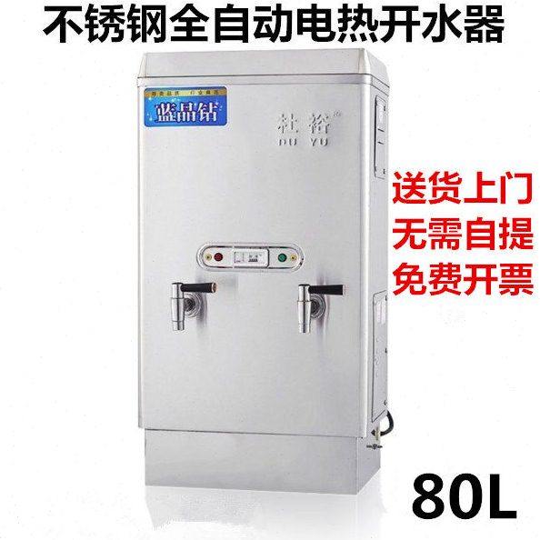 杜裕9KW开水器商用热水器烧水炉80L开水机大容量电热烧水器开水炉