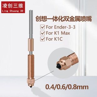 K1C Max一体双金属硬化钢喷嘴套件 3V3 创想3D打印配件Ender