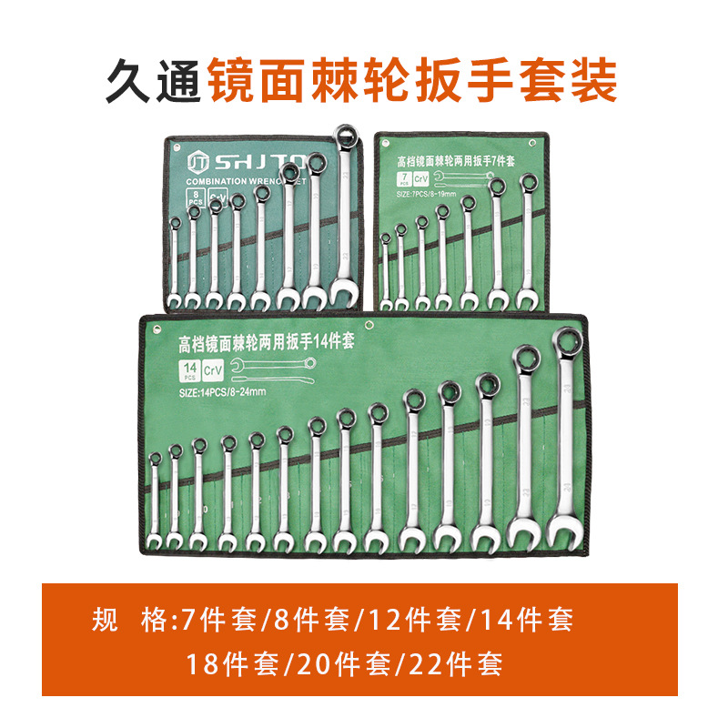 久通6-24呆梅两用10件套棘轮14件套开口梅花扳手镜面20件套扳手套