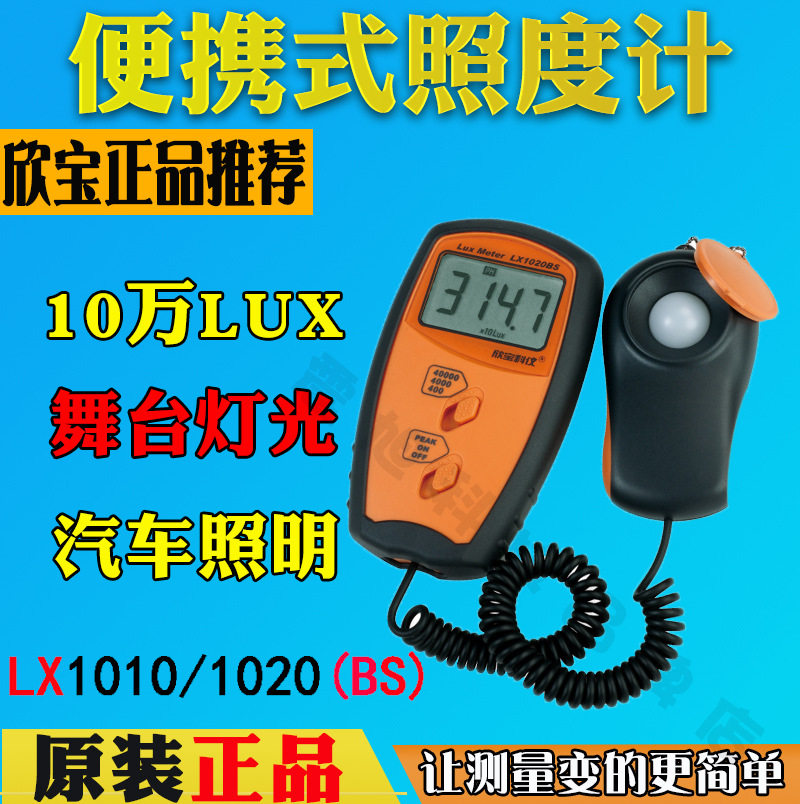 欣宝科仪LX-1010BS工业便携式照度表照度计光度计亮度表