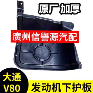 上汽大通V80发动机下护板发动机护板下护板大通V80发动机底板原厂