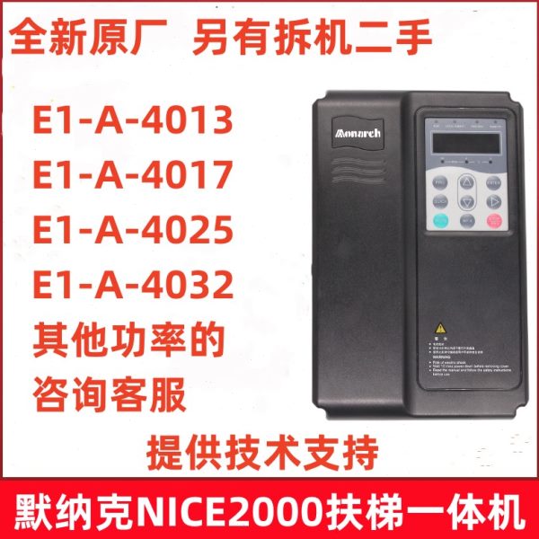 默纳克NICE2000扶梯变频器一体机NICE-E1-A-4013 4017 4025 4032
