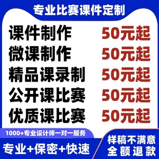 代做課件PPT制作微課公開課優(yōu)質課精品課說課比賽參賽希沃設計