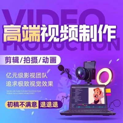 视频制作剪辑短剧AI动画AE代做特效片头企业宣传片MG视频拍摄接单
