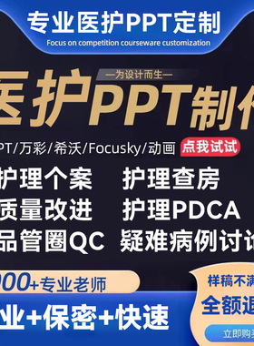 医学ppt代制作代写品管圈pdca护理查房课件个案专案病例分析qcc