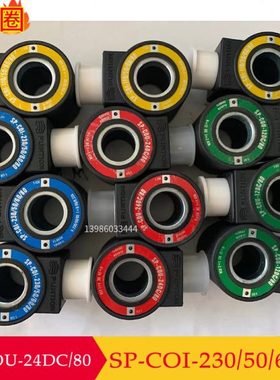 电磁阀线圈SP-COI-230/50/60/80 COI-110 SP-COU-24DC/80 COU-12D