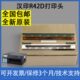 汉印N41 R42D原装 N51 适用 G42D R42P打印头D45 进口热敏头