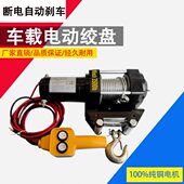 电动绞盘12V电动葫芦24v越野车自救汽车绞盘车载吊机卷扬机