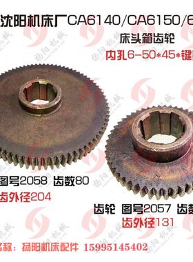 沈阳机床厂CA6140A/6150齿轮2057 Z50床头箱齿2058 Z80花键50宽12