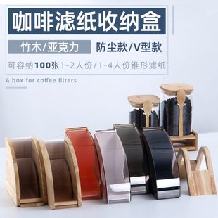 手冲咖啡滤纸收纳盒V60过滤纸防尘原木亚克力通用拱形底座塑料盒