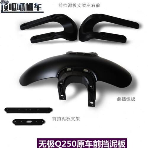 无极Q250前挡泥板挡水板隆鑫LX250-19前挡泥板支架复古车原车配件