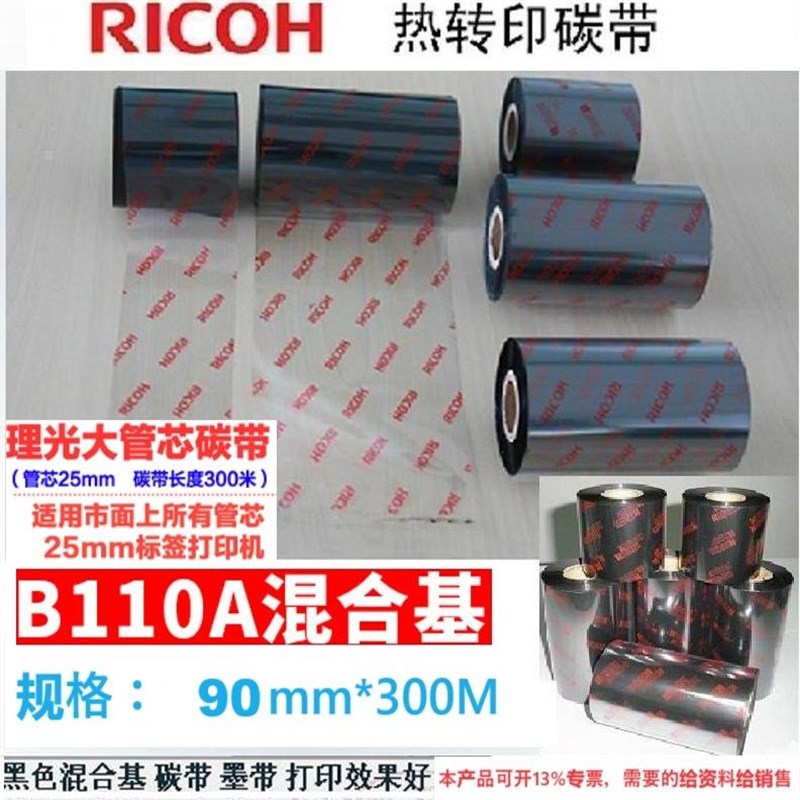 理光(RICOH)B110A混合基碳带 热转印标G签条码机色带  90mm*300m