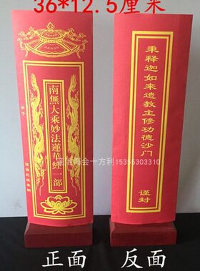 36*12.5cm文疏套表文南无妙法莲华经一部寺院用品