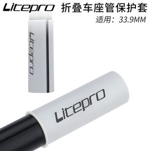 LP litepro折叠车座管防滑套33.9座杆防刮花保护套防滑纹理胶套