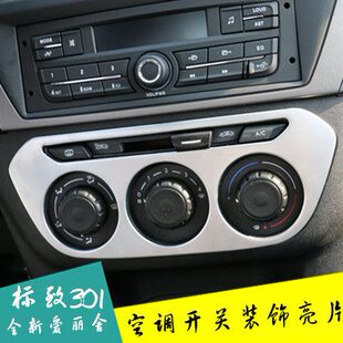 专用空调开关亮条 标致301改装 雪铁龙全新爱丽舍中控装 饰框