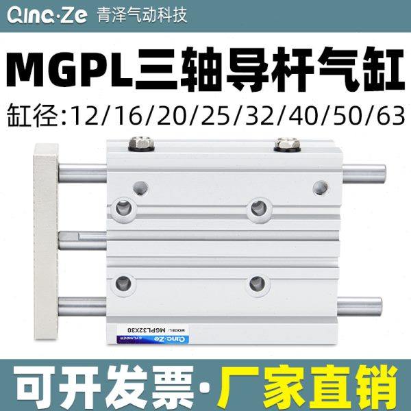 气动三轴三杆导轨气缸MGPL12/16/20/25/32-10/20/30/50Z/75Z/100Z