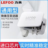 力夫微压差传感器风压变送器4 20mA风压负压管道静压传感器lefoo