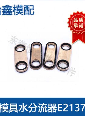 供应模具水分流器 模斯堡标准 E2137/8/36 E2137/10/40分流元件