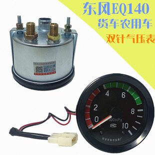 汽车货车农用车通用型双针气压表东风EQ140货车双针气压表压力表