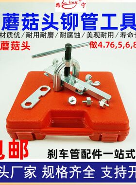 蘑菇头铆管器工具凸头刹车油管铜管扩口 孔空调制动管5厘维修4.76