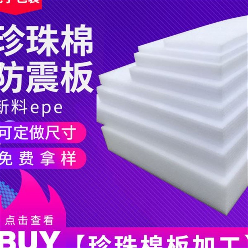 珍珠棉泡沫棉密度填充珍珠棉板工厂插花N物流快递防震撞内衬