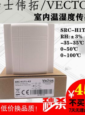 VECTOR伟拓SRA-H1T1 SRC-H1T1-A3室内壁挂温湿度变送器传感器