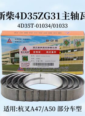 新柴 4D35ZG31主轴瓦 4D35T-01034/01033 适用 杭叉A45 A47 4.7t