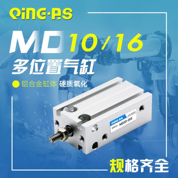 亚德客型自由安装多位小型气缸MD10/16-5/10/15/20/25/30/40/50S