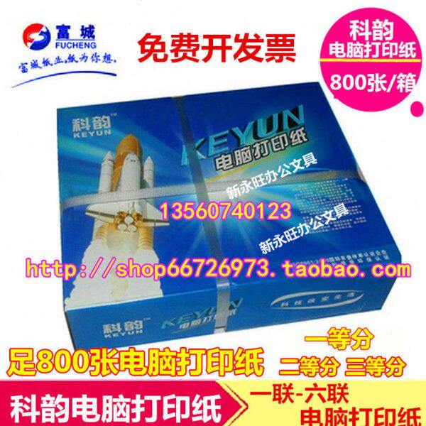 包邮 科韵电脑打印纸二联-六联一二等分三等分针式连打纸 发货单