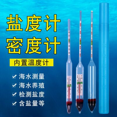 海水密度计盐度计比重计水产养殖海鲜鱼缸含盐量水族箱盐度表咸度