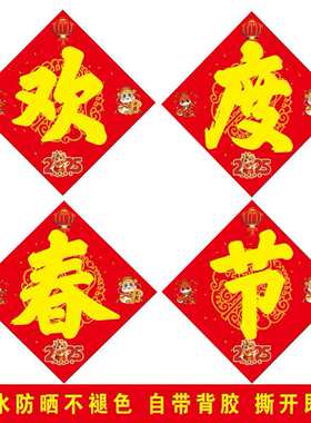 欢度春节四个大字新款欢度春节四字门贴公司厂房农村大门背胶贴纸