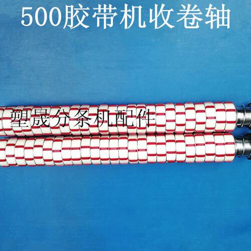 透明胶生产设备分条机收卷轴BOPP封箱胶带500型分切机卷取轴衬套