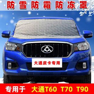 防冻遮雪布 T90皮卡遮雪挡前挡风玻璃防雪防霜罩冬季 大通T60 T70