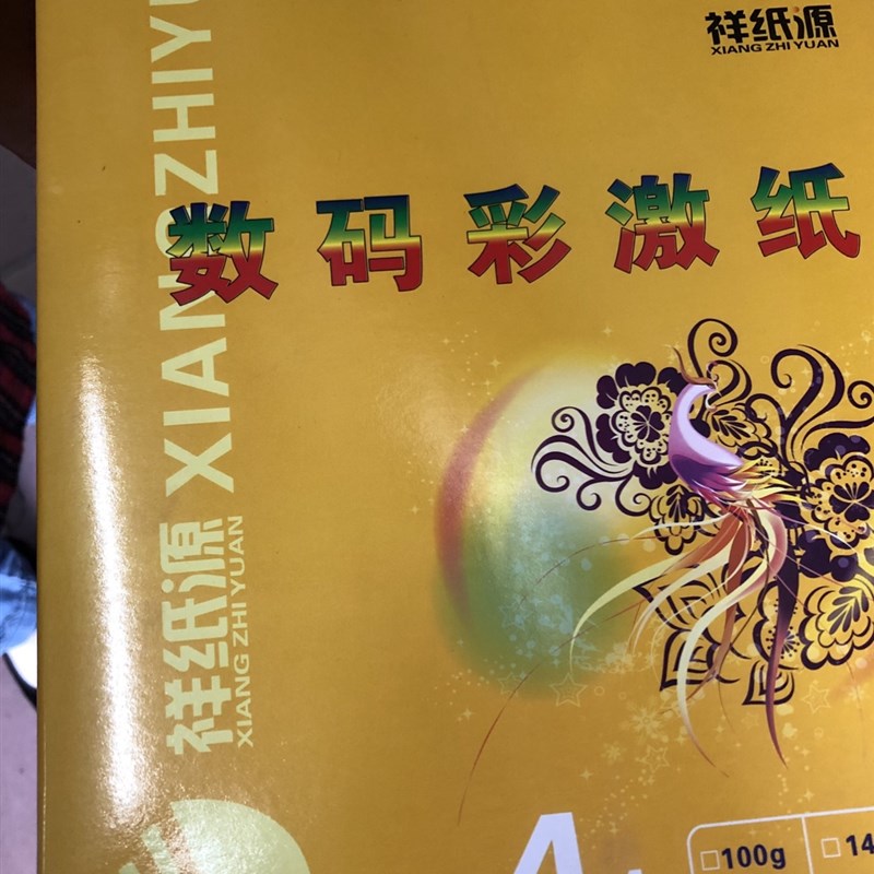 祥纸源A 4 100g1n20g 140g 彩色激光打印 数码图文打印彩激纸180