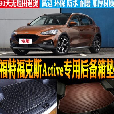 20/21/22款福特福克斯Active内饰专用防水尾箱后备箱垫子改装配件