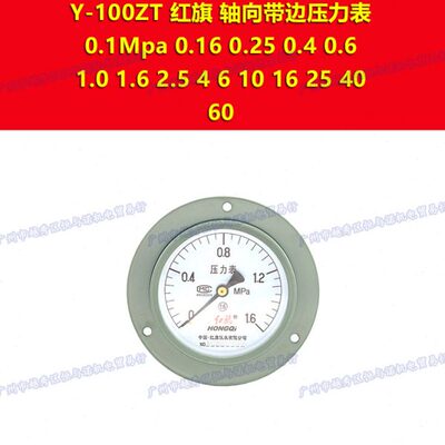 Y-100ZT红旗HONGQI轴向带边压力表0~2.5mpa 4 6 10 16 25 40 60