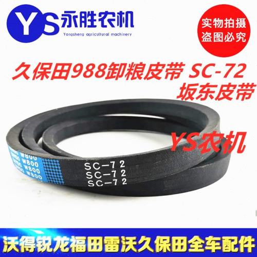 久保田988 1008收割机配件C72卸粮皮带SC72W800阪东5T106-8117-0
