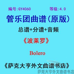 GY4060(4.0级)波莱罗Bolero管乐团合奏总谱+分谱