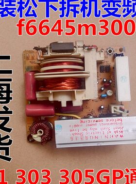 下微波炉拆机变频器F6645M301GP F6645M300GP 303GP 305GP